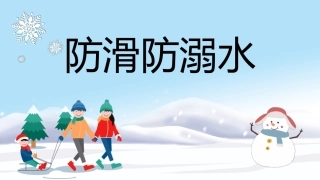 卡通防滑防溺水主题班会PPT.pptx