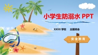 小学生防溺水PPT.pptx