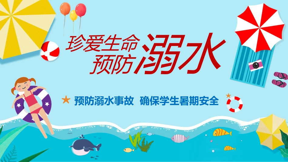 预防溺水事故  确保学生暑期安全.pptx_第1页