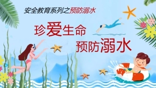 珍爱生命 预防溺水.pptx