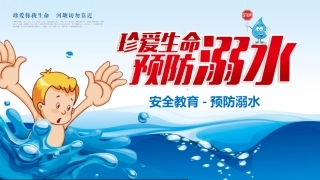 珍爱生命 预防溺水-3.pptx