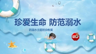 珍爱生命 预防溺水课件.pptx