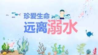 珍爱生命 远离溺水-1.pptx