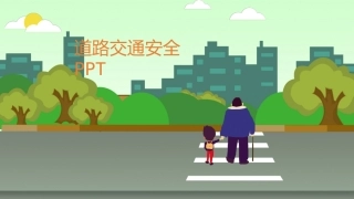 道路交通安全-2.pptx