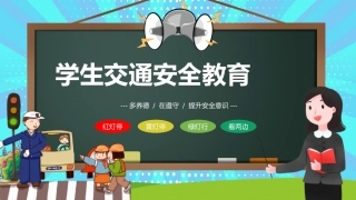 黑板卡通风交通安全教育PPT.pptx