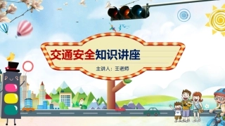交通安全知识讲座 -2.pptx