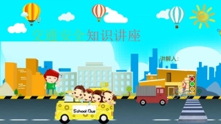 交通安全知识讲座.pptx