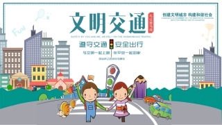 卡通交通安全公益主题宣传PPT.pptx
