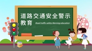 卡通遵守道路交通安全警示教育PPT.pptx