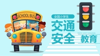 小学生交通安全教育PPT.pptx