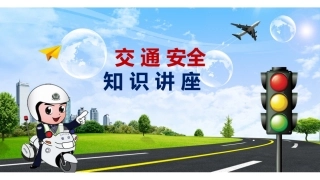 校园交通安全教育PPT课件.pptx