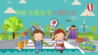 学生交通安全主题班会.pptx