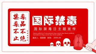 禁毒日主题宣传.pptx