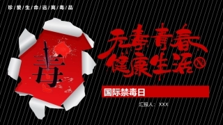 无毒青春 健康生活.pptx