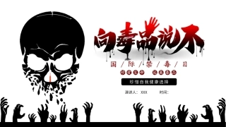 珍爱生命 远离du品-07.pptx