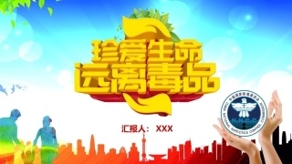 珍爱生命 远离du品-09.pptx