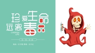 珍爱生命 远离du品-10.pptx