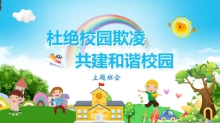 杜绝校园欺凌 主题班会.pptx