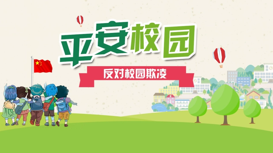 反对校园暴力班会.pptx_第1页