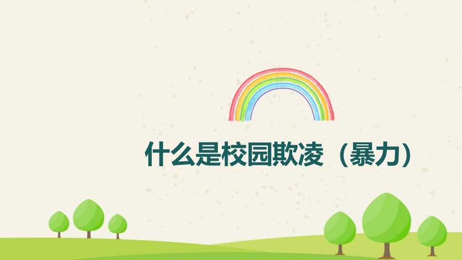 反对校园暴力班会.pptx_第2页