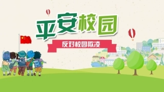 反对校园暴力班会.pptx