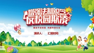 反对校园欺凌班会.pptx