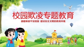 防止校园欺凌教育.pptx