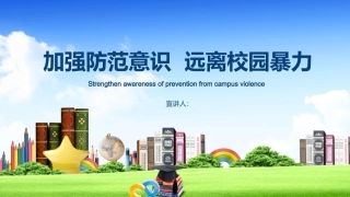 加强防范意识  远离校园暴力.pptx