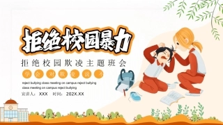 拒绝校园暴力欺凌班会.pptx