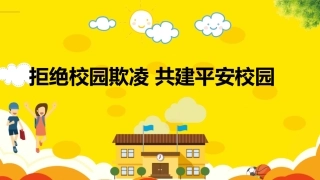 拒绝校园欺凌 共建平安校园.pptx