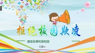 拒绝校园欺凌课件2.pptx