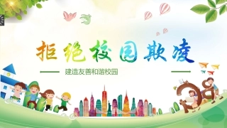 拒绝校园欺凌主题班会.pptx