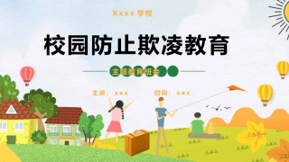 校园防止欺凌教育.pptx