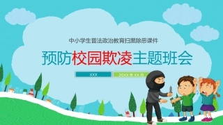 预防校园欺凌主题班会.pptx