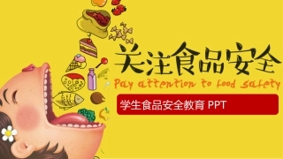 食品安全班会课件.pptx