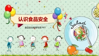 食品安全教育 -2.pptx