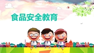 食品安全教育-3.pptx