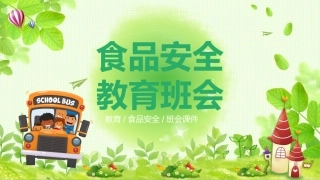食品安全教育班会.pptx