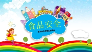 食品安全教育班会-2.pptx