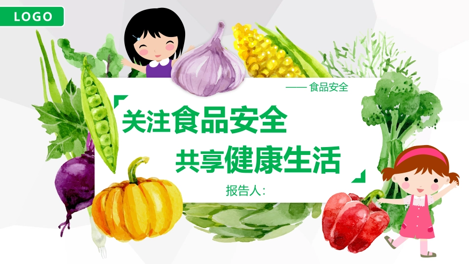 食品安全教育班会-3.pptx_第1页
