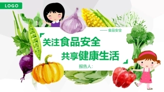 食品安全教育班会-3.pptx