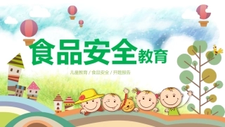 食品安全教育班会课件.pptx