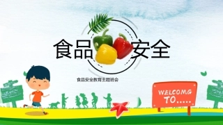 食品安全教育主题班会 -2.pptx