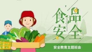 食品安全教育主题班会.pptx