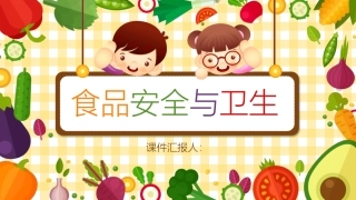食品安全与卫生.pptx