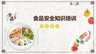 食品安全知识培训.pptx