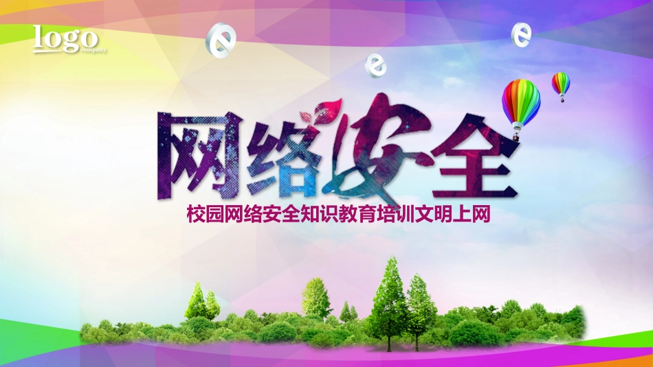 网络安全 班会课件.pptx_第1页