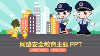 网络安全教育主题课件.pptx