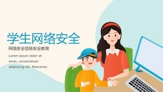 学生网络安全信息安全教育PPT.pptx