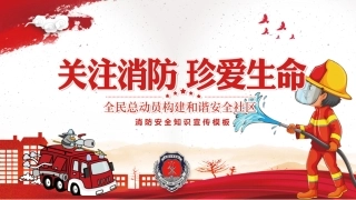 关注消防  珍爱生命.pptx